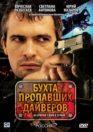 Бухта пропавших дайверов 2007 постер